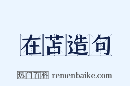 在苫造句是什么意思的图片
